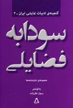 کتاب سودابه فضایلی