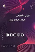 کتاب اصول مقدماتی صدا و صدابرداری