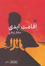 کتاب اقامت ابدی