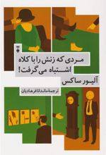 کتاب مردی که زنش را با کلاه اشتباه می گرفت