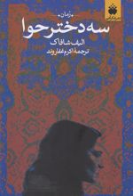 کتاب سه دختر حوا