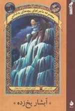 کتاب آبشار یخ زده