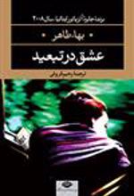 کتاب عشق در تبعید