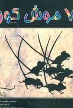 کتاب 7 موش کور