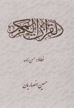 کتاب قرآن کریم (2 رنگ)