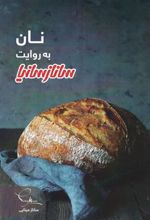 کتاب نان به روایت ساناز سانیا