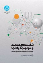 کتاب شکست‌های سیاست و مواجهه با آنها