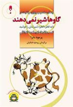 کتاب گاوها شیر نمی دهند