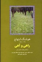 کتاب راهی و آهی