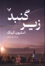 کتاب زیرگنبد (2 جلدی)