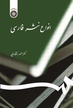 کتاب انواع نثر فارسی