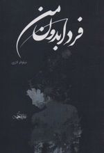 کتاب فردا بدون من