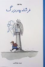 کتاب فرشته پدربزرگ