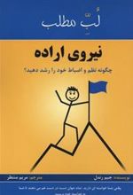 کتاب لب مطلب نیروی اراده