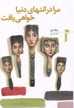 کتاب مرا در انتهای دنیا خواهی یافت
