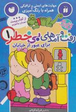 کتاب رفت و آمدهای بی خطر 1