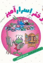 کتاب دختر اسرارآمیز