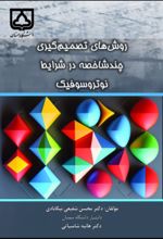 جلد کتاب روش‌ های تصمیم‌ گیری چند شاخصه در شرایط نوتروسوفیک