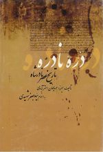 جلد کتاب دره نادره
