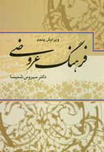 کتاب فرهنگ عروضی