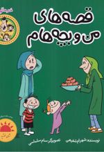 جلد کتاب قصه‌های من و بچه‌هام : خرمالو