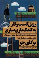 کتاب رونق کسب و کار به کمک بازی سازی