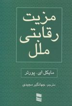 کتاب مزیت رقابتی ملل