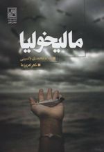 کتاب مالیخولیا