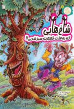 کتاب شاخ‌هایی که به علت تعجب سبز شدن!!
