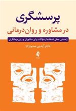 کتاب پرسشگری در مشاوره و روان درمانی