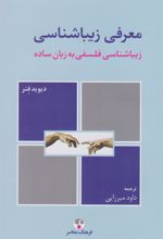 کتاب معرفی زیباشناسی