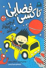 کتاب تاکسی فضایی 1