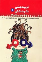 کتاب تربیت جنسی کودکان 1