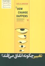 کتاب تغییر چگونه اتفاق می افتد؟