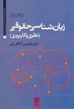 کتاب زبان شناسی حقوقی