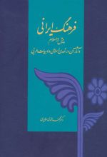 کتاب فرهنگ ایرانی