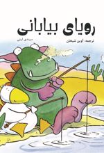 جلد کتاب رویای بیابانی