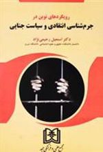 کتاب رویکردهای نوین در جرم شناسی انتقادی و سیاست جنایی