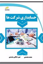 کتاب حسابداری شرکت ها