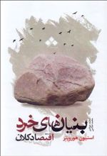 کتاب بنیان‌های خرد و اقتصاد کلان