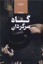 کتاب گناه سرگردان