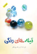 کتاب تیله‌ های رنگی