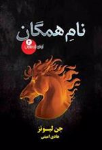 کتاب نام همگان