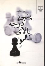 کتاب پنجاه درجه بالای صفر
