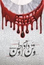 کتاب و تن دادم، وطن