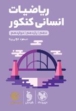ریاضیات کنکور انسانی لقمه طلایی