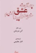 کتاب چگونه عشق خود را پیدا کنیم