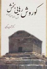 کتاب کوروش رهایی بخش