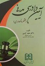 کتاب آیین دادرسی مدنی