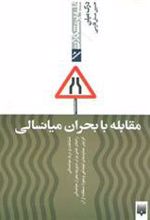 کتاب مقابله با بحران میانسالی
